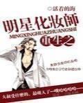 明星化妆师培训学校