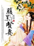 腹黑贤妻