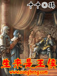 生来是王侯下载