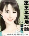 重生之重活一回无弹窗免费阅读