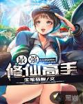 最强修仙高手 聚合中文网