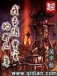 我当阴曹官的那几年有声小说