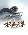 极品天尊小说