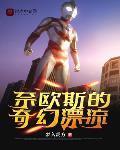 奈欧斯的奇幻漂流记