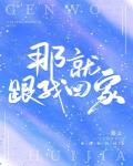 那就跟我回家黎栀栀祁斯逸