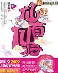 仙有仙归 小说