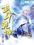 武斗乾坤