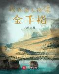 我在诸天搜集金手指人物简介