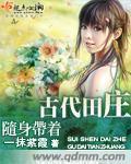 随身带着古代田庄 小说