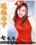 逆流而下百科