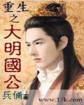 重生之大明国公全文免费阅读