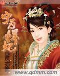 宁为悍妃 圆房