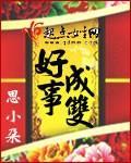 好事成双1-40集电视剧完整版