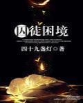 囚徒困境博弈论