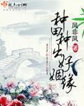 种田种出好姻缘百度网盘