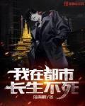 都市之长生
