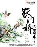 农门娇娘首辅撩我生崽崽