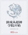 从超神学院开始的咸鱼