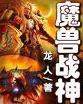 魔兽战神