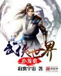 武侠世界小龙套好看吗贴吧