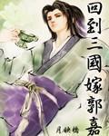 回到三国嫁郭嘉结局