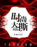时尚大撕 下载