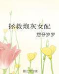 拯救炮灰女配李禾苗