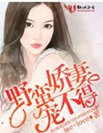 野蛮娇妻宠不得的小说