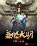 盛世大明叶青