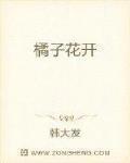 橘子花开原唱完整版