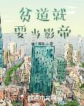 贫道就要当影帝零点