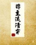 非主流清穿TXT下载