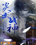 炎武战神 小说
