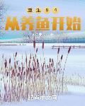 从养鱼开始 无色非龙
