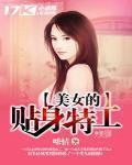 美女的贴身特工梁七少
