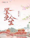 登堂入室