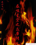 吞噬星空之焱帝传 小说