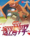 在宝可梦世界签到法则 小说