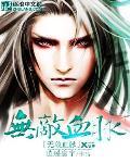 无敌血脉