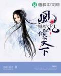 凰妃倾天下漫画免费阅读