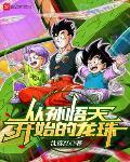 从孙悟空开始穿越