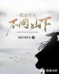 我家住在不周山下全文免费阅读