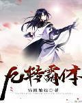 九转霸体诀免费阅读全文