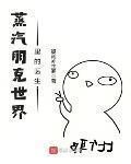 蒸汽朋克世界里的医生TXT奇书网