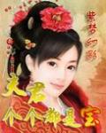 《夫君个个都是宝》
