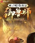 疯了吧!你真是御兽师?小说