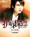 护身保镖百度百科