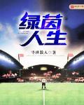 绿茵人生