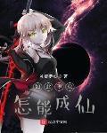 如此堕怠怎能成仙免费阅读