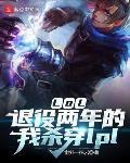 lol退役两年的我杀穿lpl笔趣阁